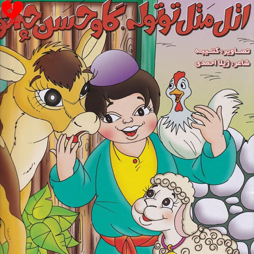 دانلود آهنگ کودکانه اتل متل توتوله گاو حسن چجوره